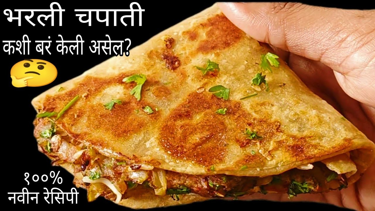 तुम्ही कधीच खाल्ली नसेल अशी भरली चपाती|१००% नवीन रेसिपी|लहानांपासून मोठ्यांपर्यंत सर्वांनाच आवडेल|