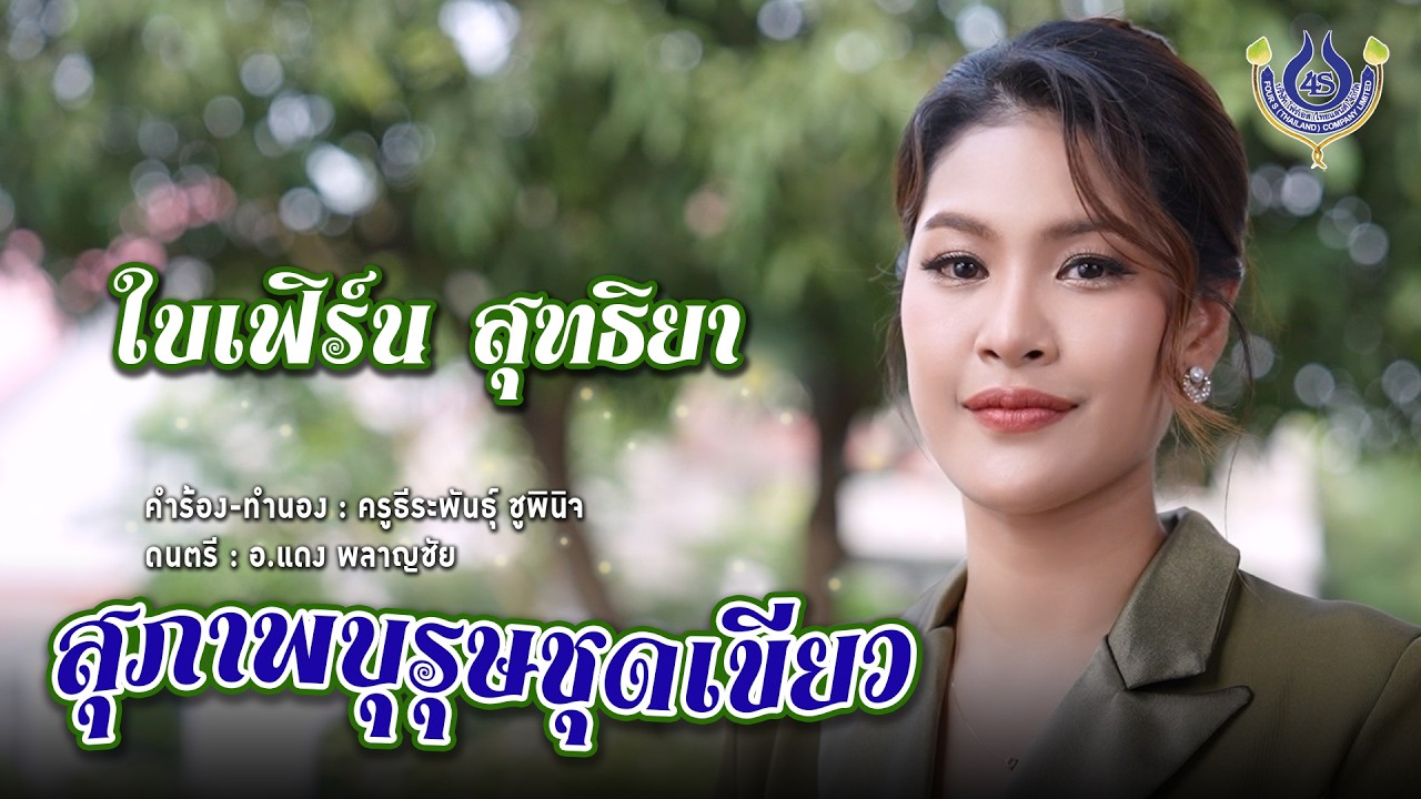 สุภาพบุรุษชุดเขียว - ใบเฟิร์น สุทธิยา【Official MV】