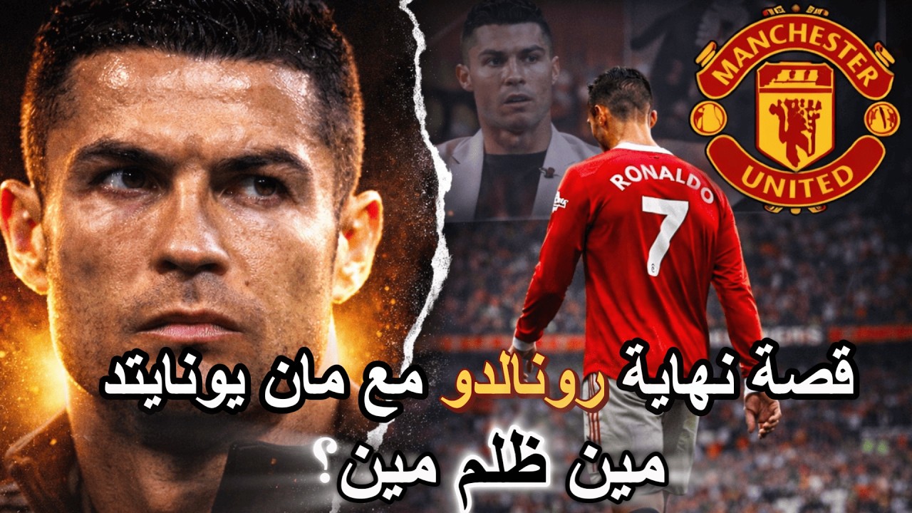 رونالدو ومانشستر يونايتد | مين كان مظلوم ومين كان ظالم🧐😡