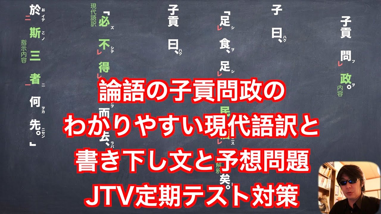 論語の子貢問政のわかりやすい現代語訳と書き下し文と予想問題　JTV定期テスト対策
