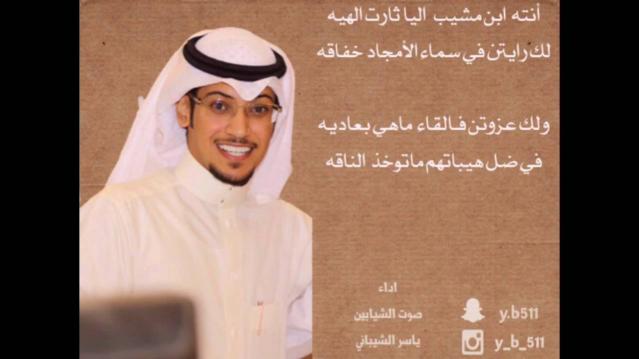الاد مشيب : اداء صوت الشيابين / ياسر الشيباني