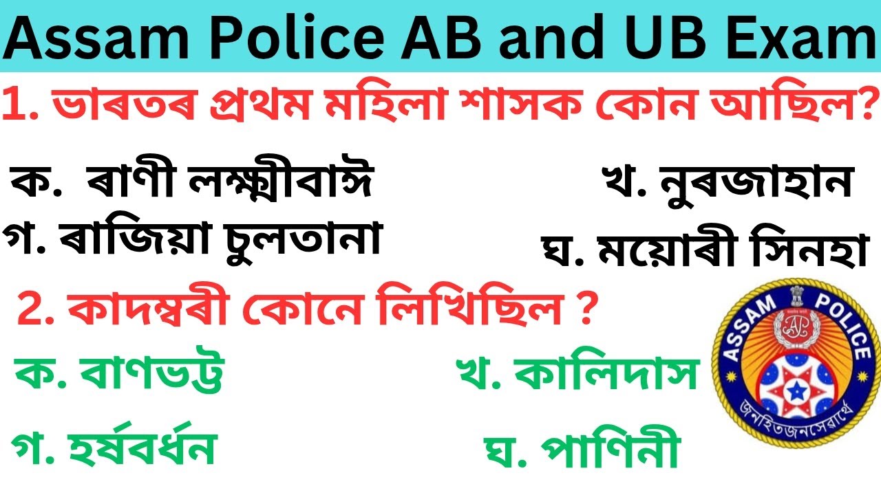 Assam Police AB UB And SI Exam Important Gk Questions. ADER 3.0 Exam #gk#mcq#ssc#rrb#dme#mcq