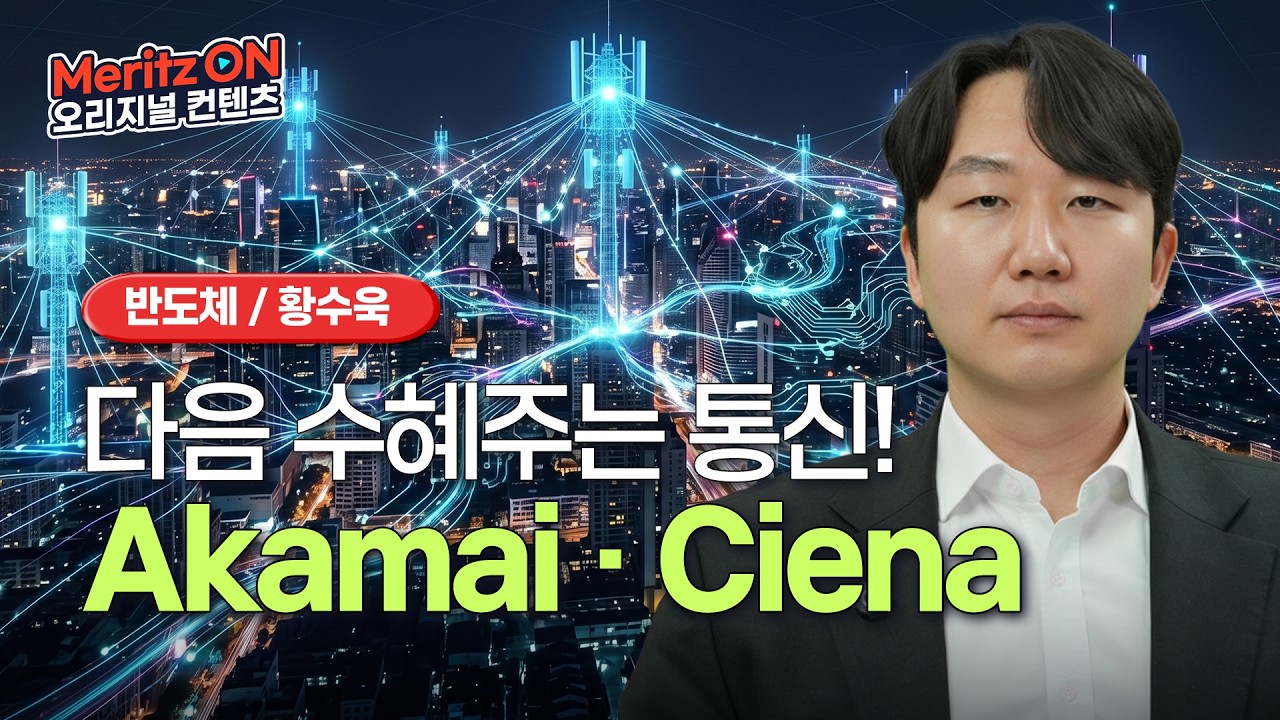 AI 데이터센터 다음 수혜주, 통신에서 찾는다ㅣAfter AI 8ㅣ황수욱 애널리스트