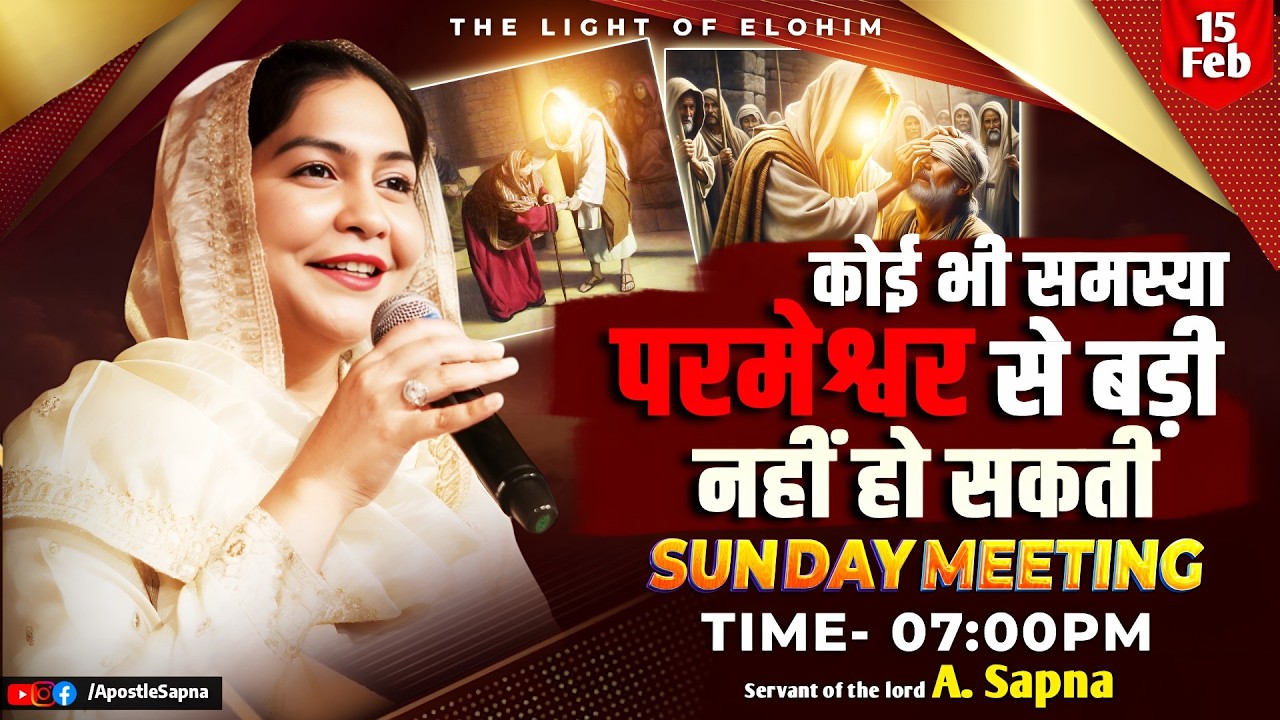 Apostle Sapna | कोई भी समस्या परमेश्वर से बड़ी नहीं हो सकती | Sunday, 15 February 2026