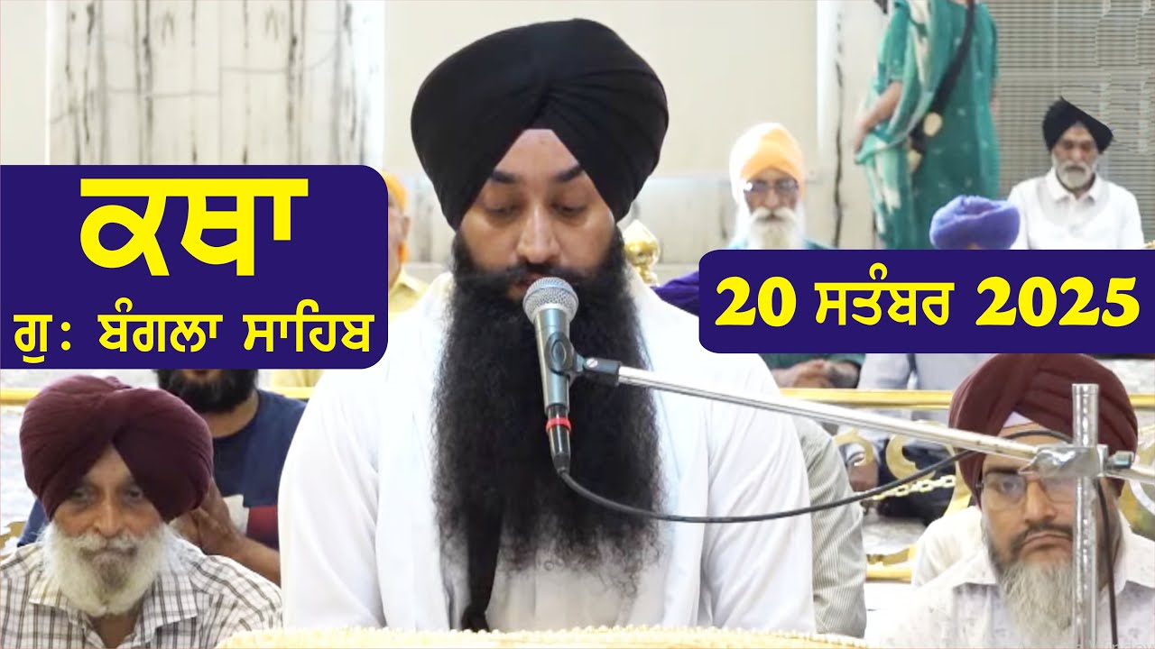 20 September 2025 Morning Katha Gurdwara Bangla Sahib Larivaar Guru Granth Sahib Katha