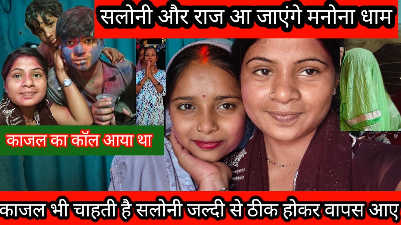 सलोनी जा रही है मनोना धाम आज काजल भी जा रही है साथ#trending #video #@saritavinodvlog 