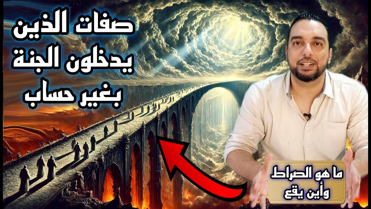 من هم الذين سيدخلون الجنة بغير حساب وكيف سيكون الصراط وأين مكانه