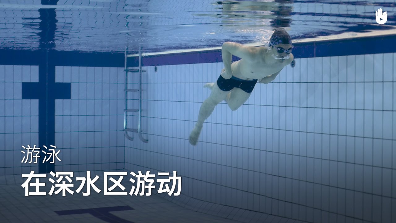 游泳入门：在深水区游动 | 克服对水的恐惧
