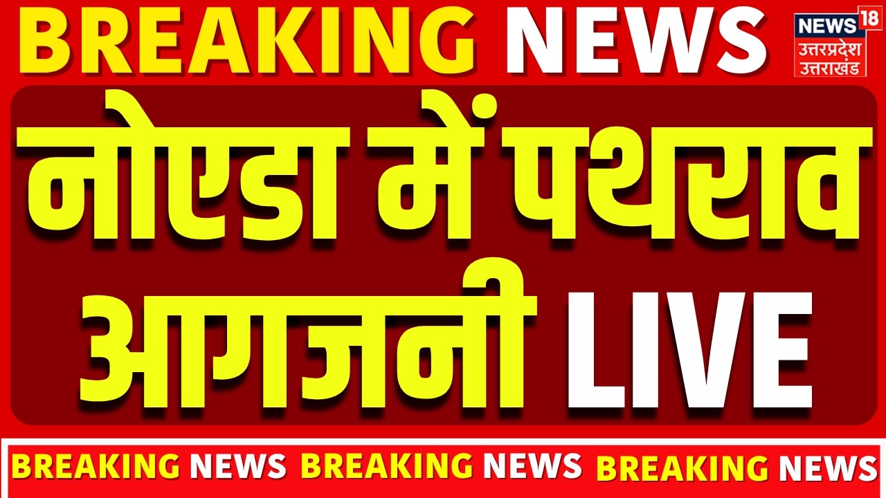 Noida Factory Workers Protest LIVE: नोएडा में भयंकर हंगामा...पथराव | Police | Salary