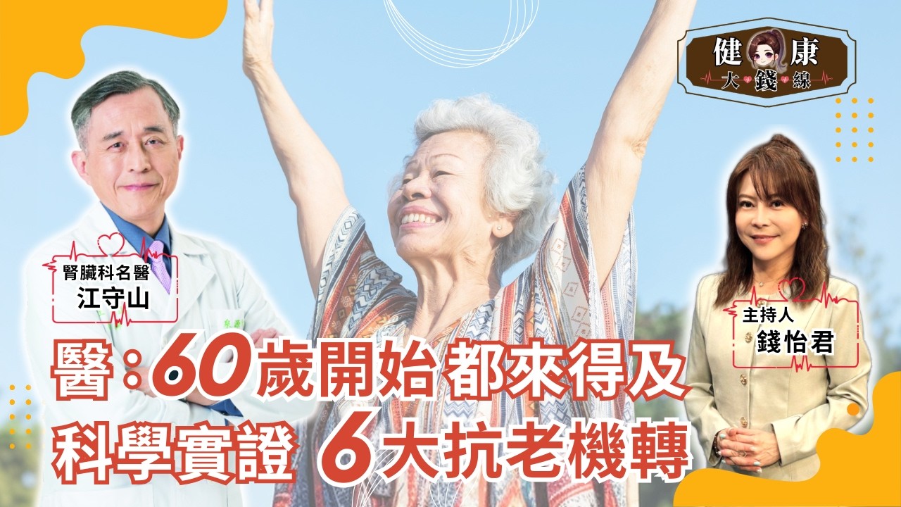 逆齡不是神話！60歲都來得及？有科學實證「6大抗老機轉」｜斷食、自噬、端粒一次講清｜腎臟科名醫 江守山｜【#健康大錢線 | 錢怡君】2026.3.20 ‪@love52health