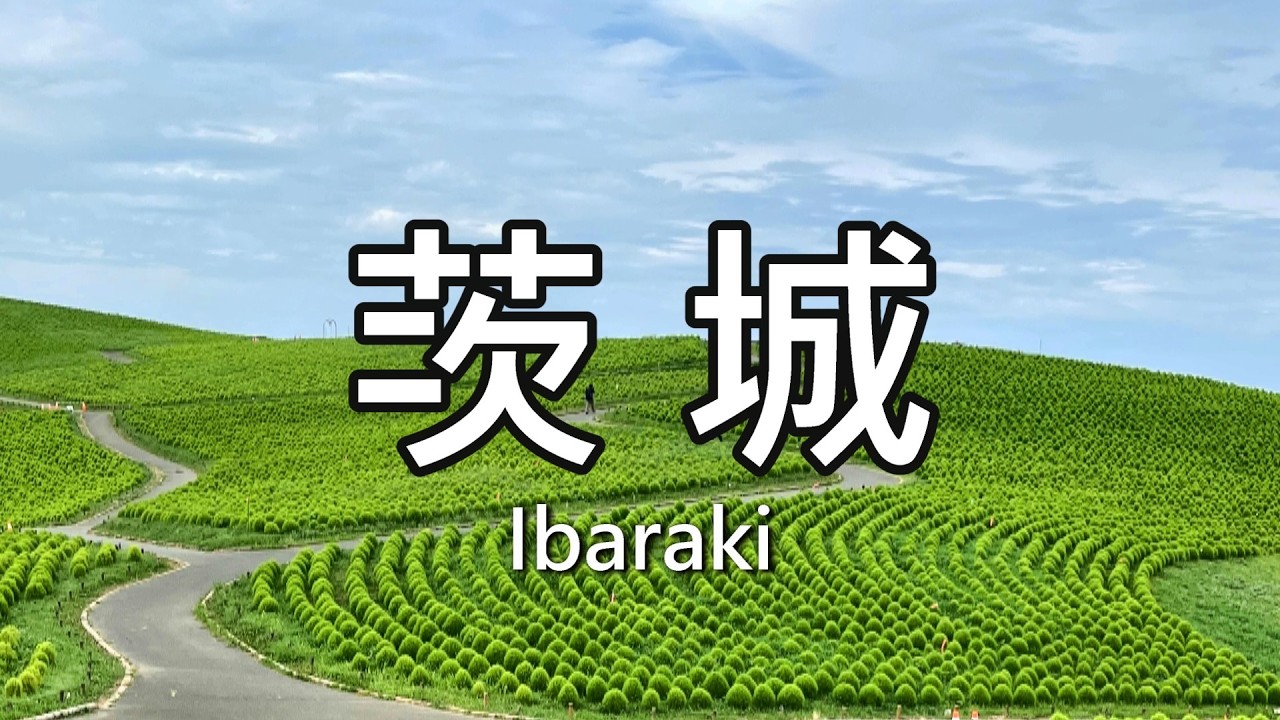 日本茨城 | 日立車站 御岩神社 Hitachi Civic Center 國營常陸海濱公園 #日立 #茨城