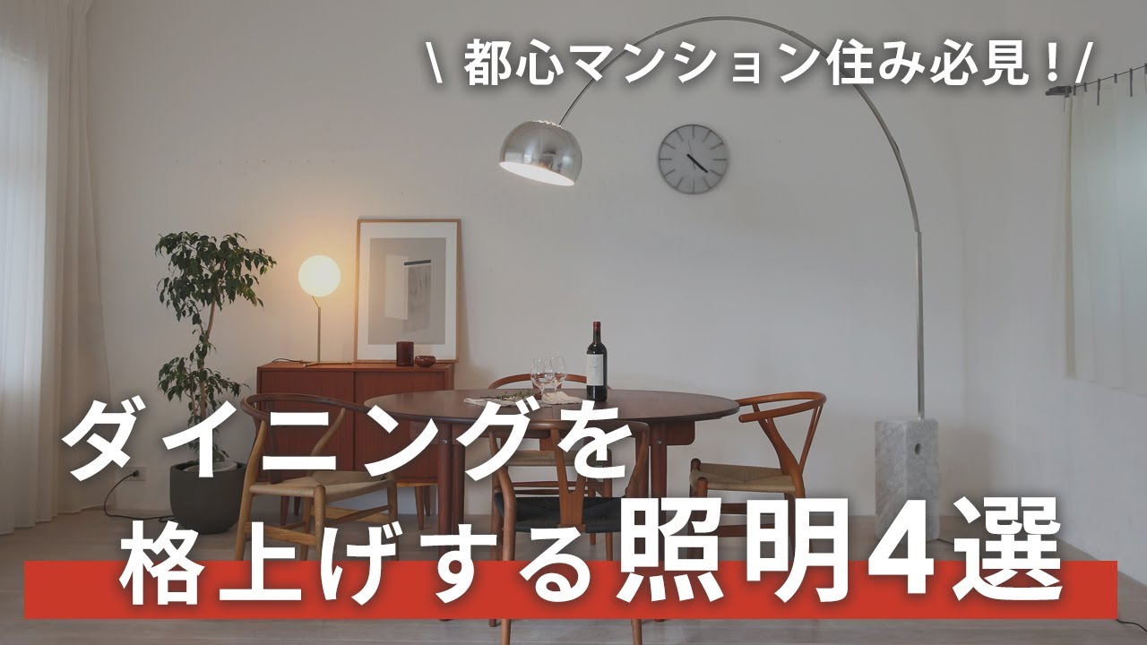 【知らなきゃ損】都心マンション住み必見！イタリア照明ブランドFLOS（フロス）のダイニングを格上げする照明4選