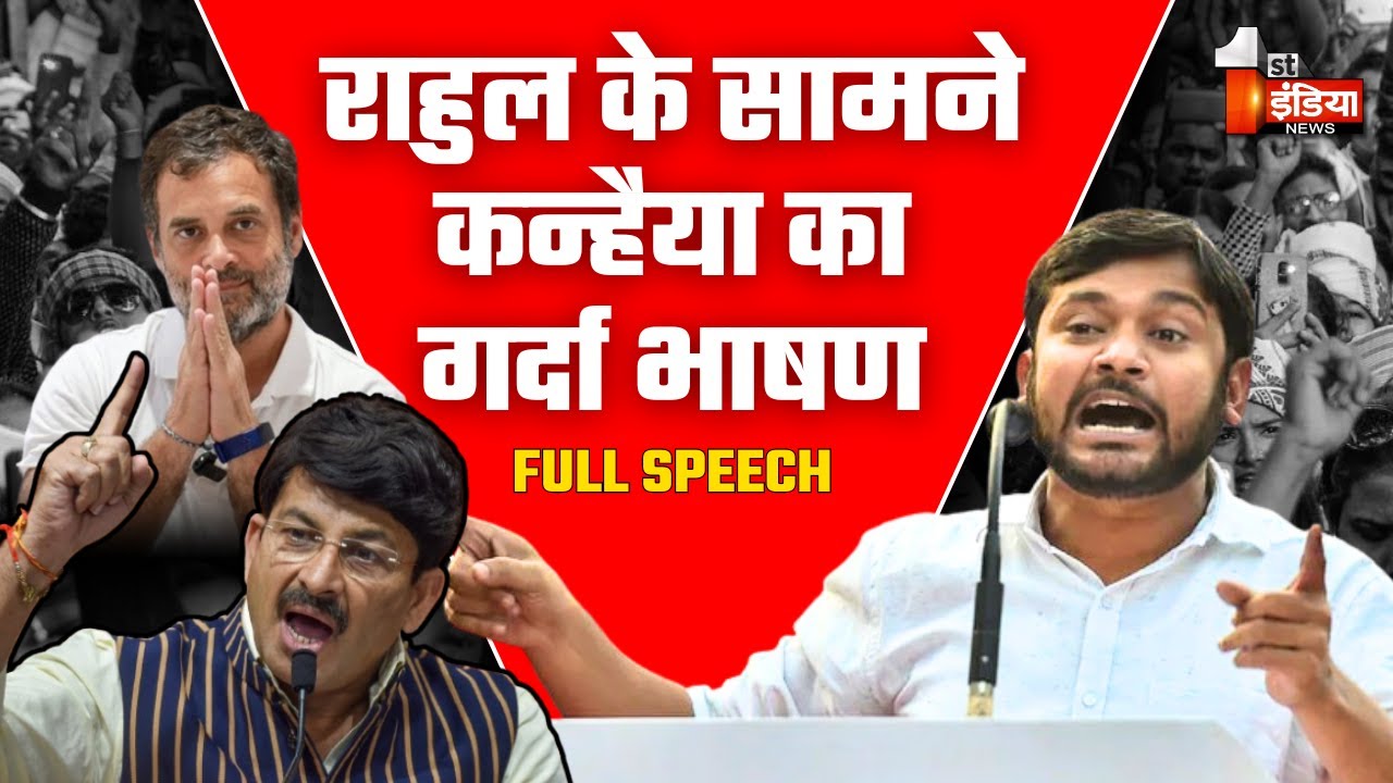 Rahul Gandhi के सामने Kanhaiya Kumar का गर्दा भाषण | Delhi | Manoj Tiwari | Election 2024