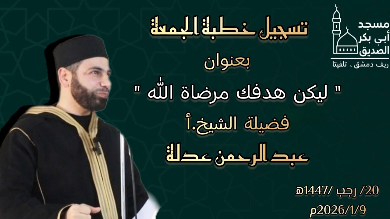 تسجيل خطبة_الجمعةبعنوان: ليكن هدفك مرضاة الله
