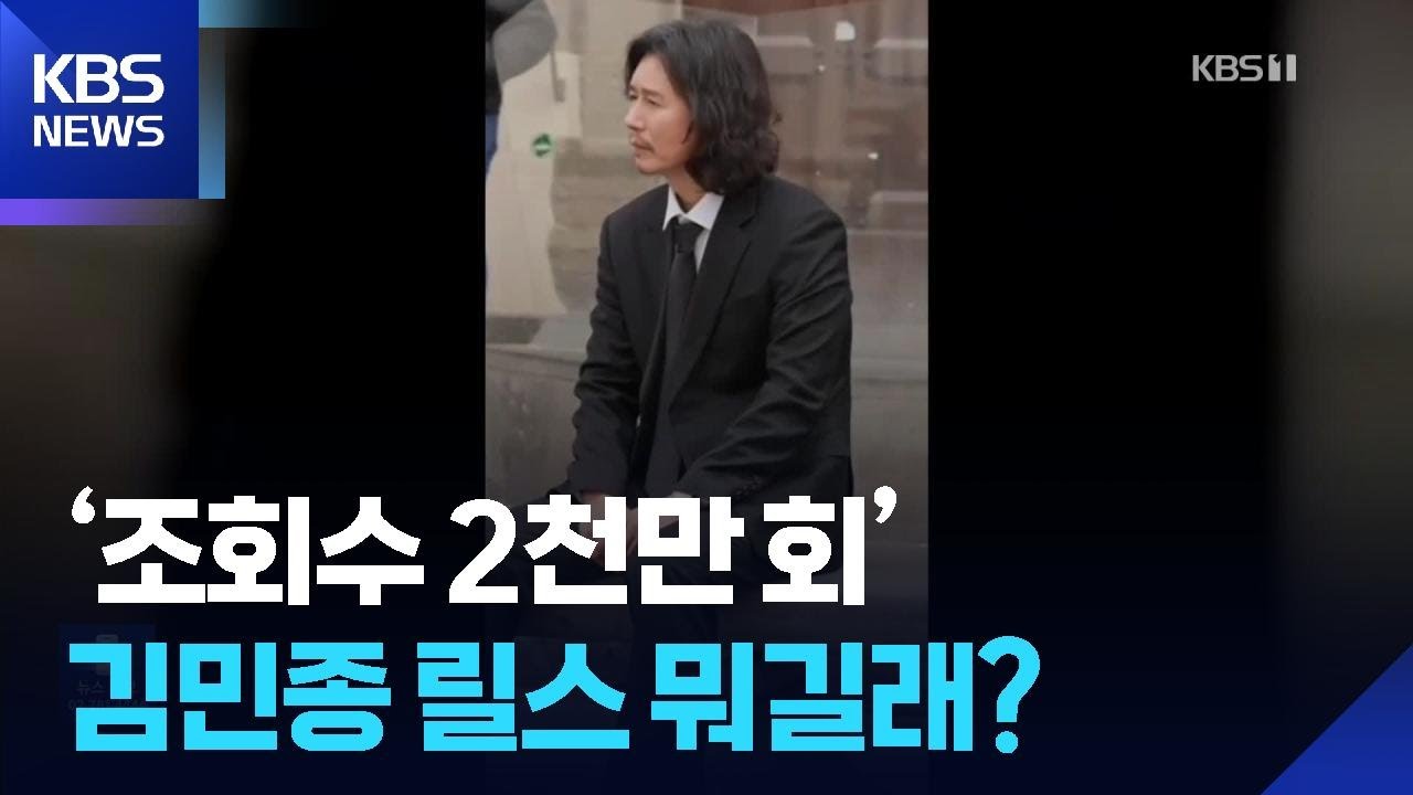&lsquo;조회수 2천만 회&rsquo; 김민종 릴스 뭐길래? [잇슈 컬처] / KBS  2025.09.24.