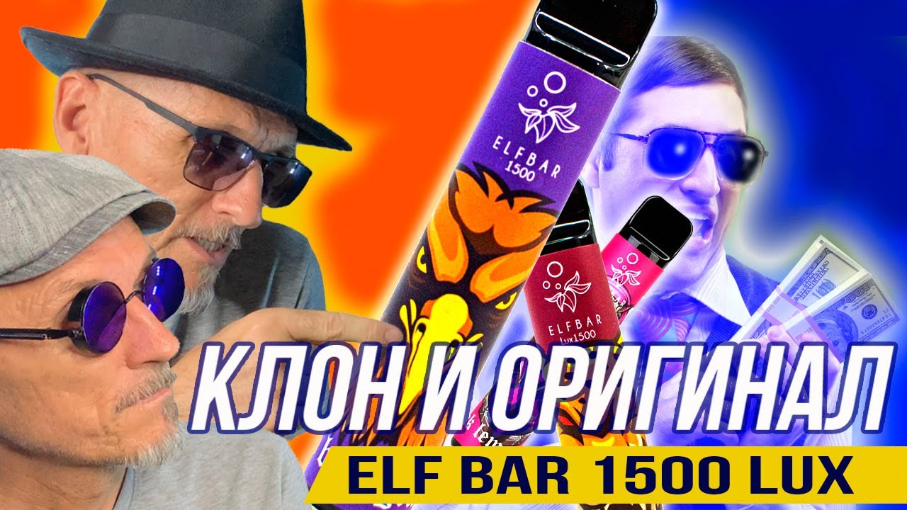 Elf Bar 1500 Lux клон и оригинал? Дедуктивный метод!