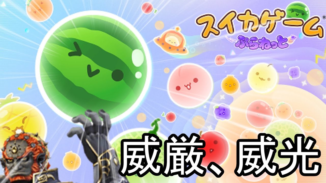 超越【スイカゲーム】