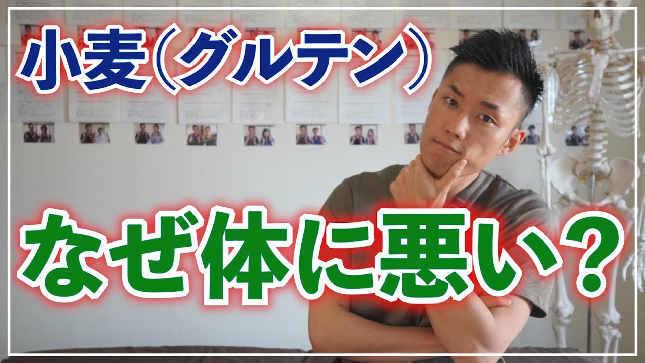 なぜ、小麦（グルテン）は体に悪いのか？