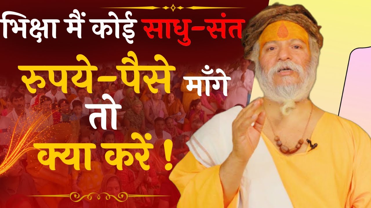 भिक्षा में कोई साधु-संत रुपये-पैसे माँगे, शराप का भय दिखाये  तो क्या करें; गुरुजी ने किया ये समाधान