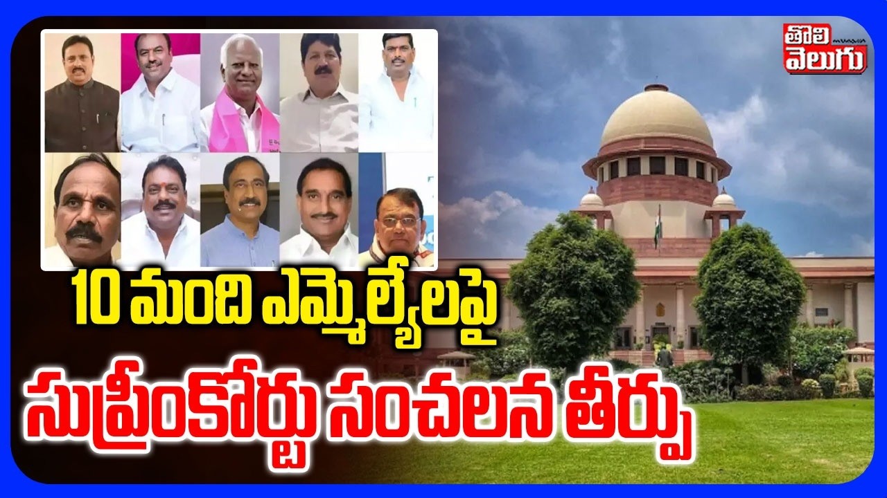 10 మంది ఎమ్మెల్యేలపై సుప్రీంకోర్టు సంచలన తీర్పు | Supreme Court | Jumping MLAs Case | Tolivelugu