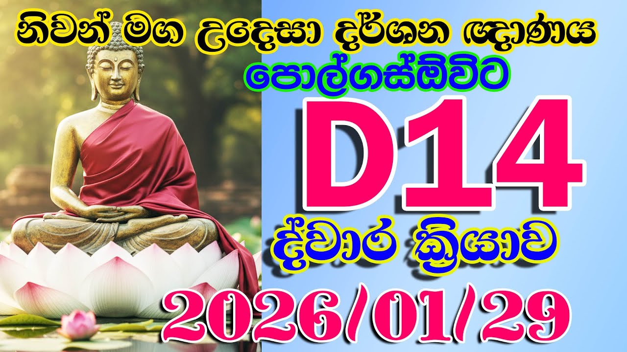 D014  2026 01 29 නිවන් මග උදෙසා දර්ශන ඥාණය පොල්ගස්ඔවිට