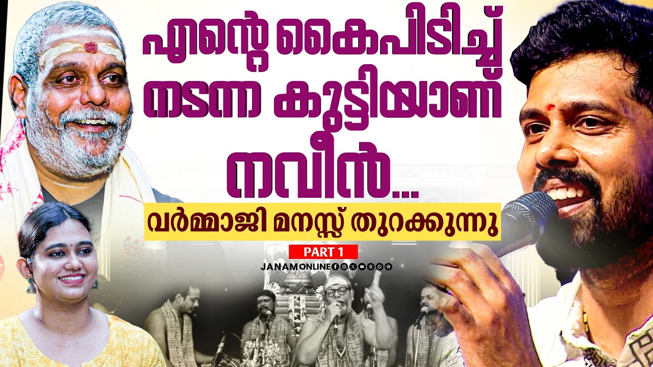 അവൾ എനിക്ക് എല്ലാം ആണ്.. സഹധർമ്മിണിയെ കുറിച്ച് പറഞ്ഞ് വർമ്മാജി...| Janamonline