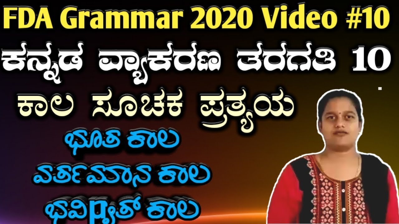 ಕಾಲ ಸೂಚಕ ಪ್ರತ್ಯಯ, ಭೂತ ಕಾಲ, ಭವಿಷ್ಯ್‌ತ್ ಕಾಲ, ವರ್ತಮಾನ ಕಾಲ,  tenses kaalagalu fda sda exam 2020