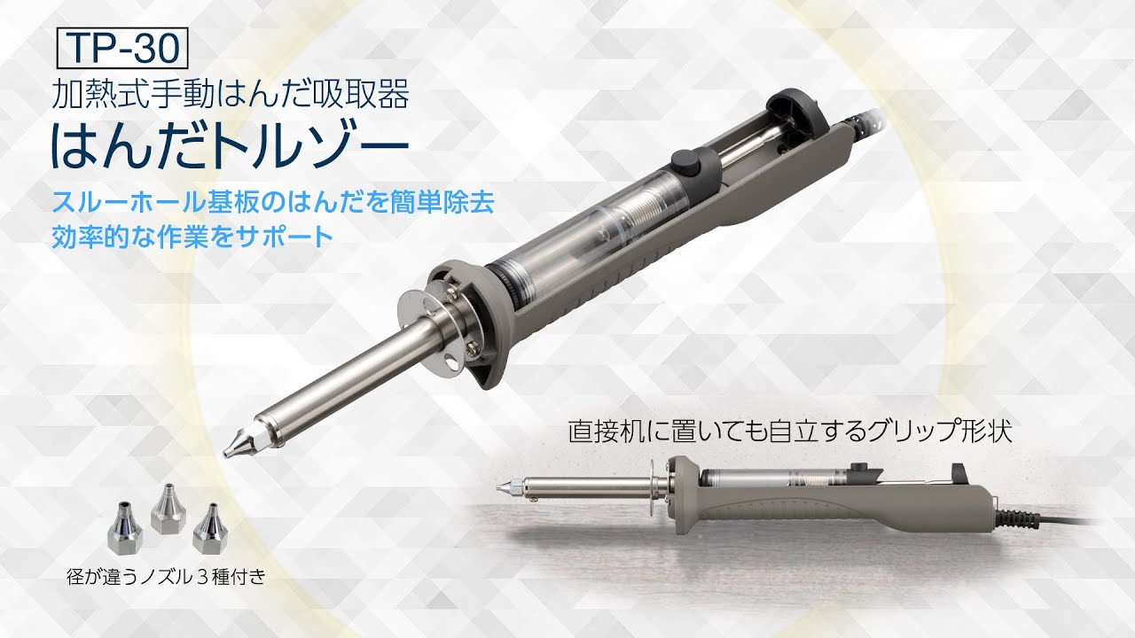 加熱式はんだ吸取器 はんだトルゾー TP-30 のご紹介
