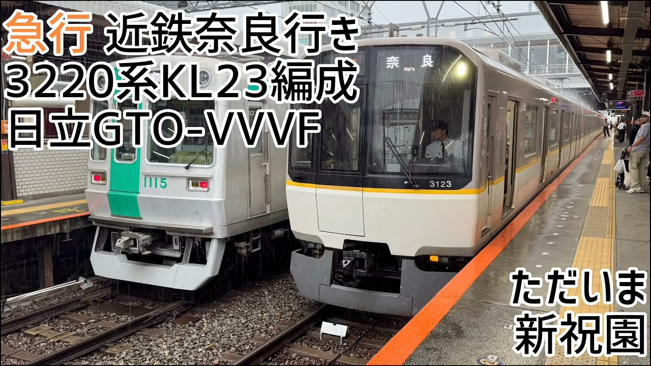 近鉄3220系KL23編成(日立IGBT-VVVF) 新田辺→大和西大寺 走行音