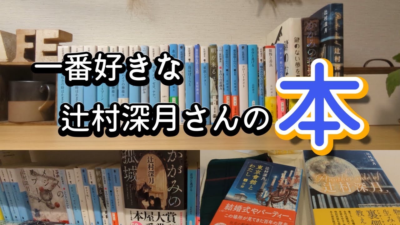 【読書vlog#72】辻村深月おすすめ/＃東京會館とわたし/＃盲目的な恋と友情/やっぱり辻村深月が好き/本と珈琲のある暮らし