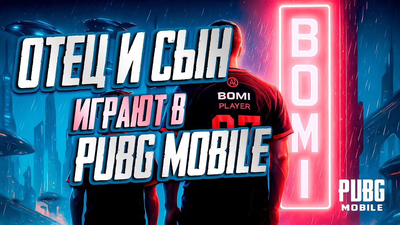 ОТЕЦ И СЫН ИГРАЮТ В PUBG MOBILE #shorts