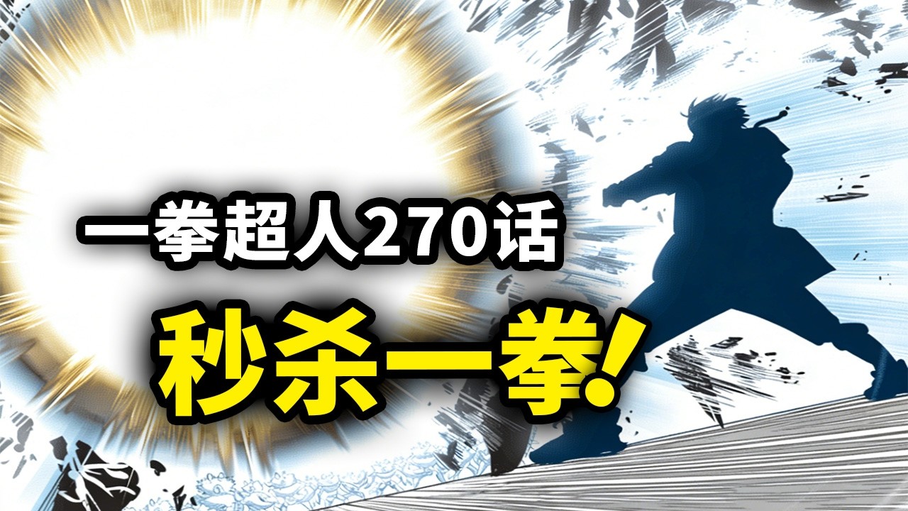 【一拳超人】270话：爆破儿子抡出秒杀拳！球棒发现NEO的秘密？