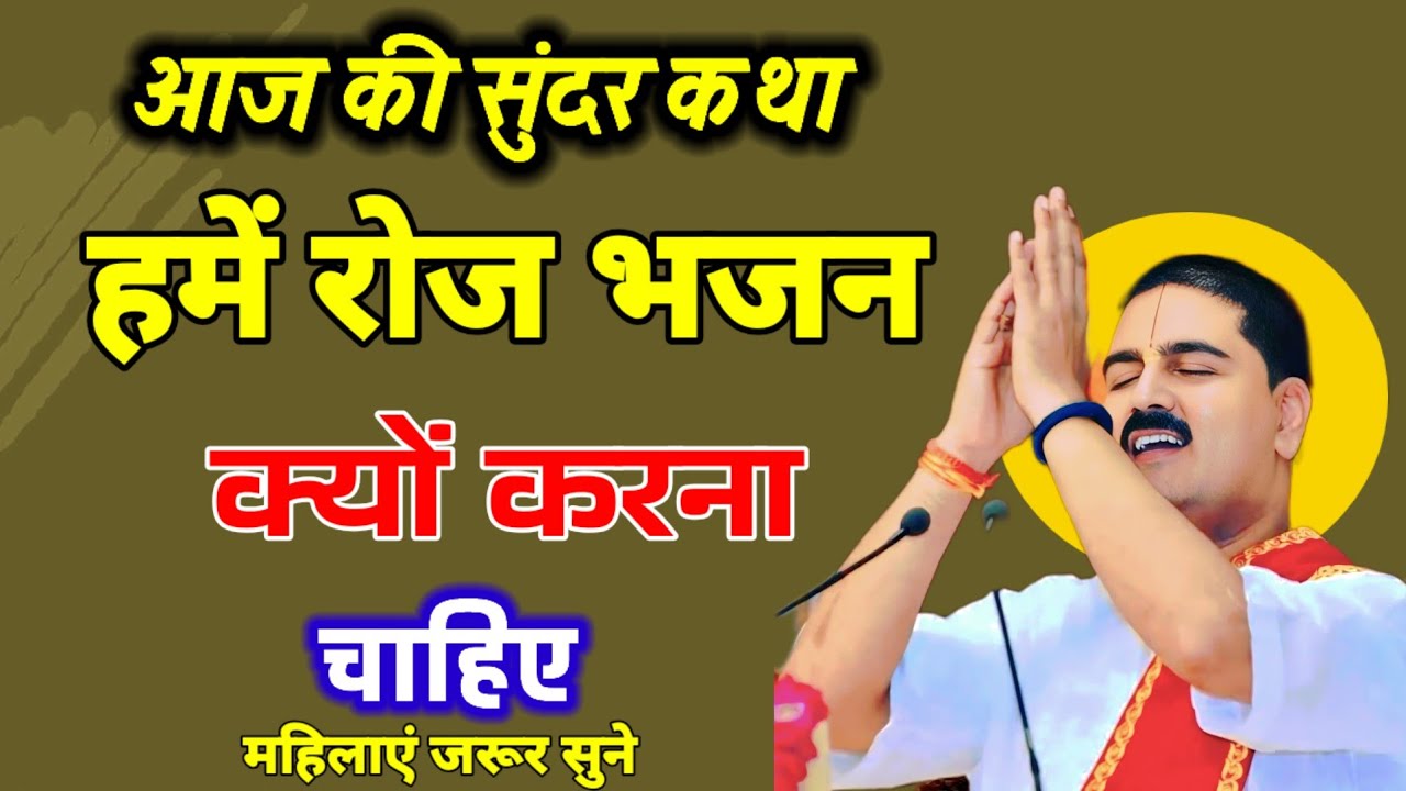 आज की कथा शनिवार स्पेशल कथा शिवरात्रि कथा शिव विवाह संपूर्ण कथा#राजन_महाराज_की_लाइव_कथा 