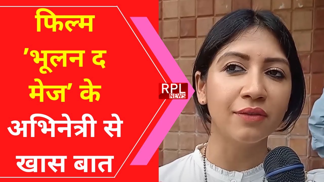 छत्तीसगढ़ी फिल्म ’भूलन द मेज’ के अभिनेत्री अणिमा पगारे से RPL-NEWS की खास बात