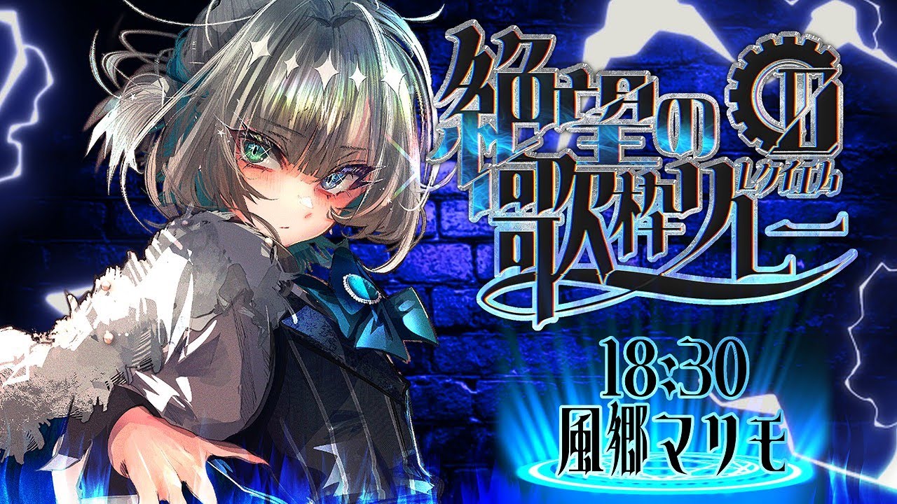 【#絶望の歌枠リレー 】暗転、深く。【#新人VTuber】