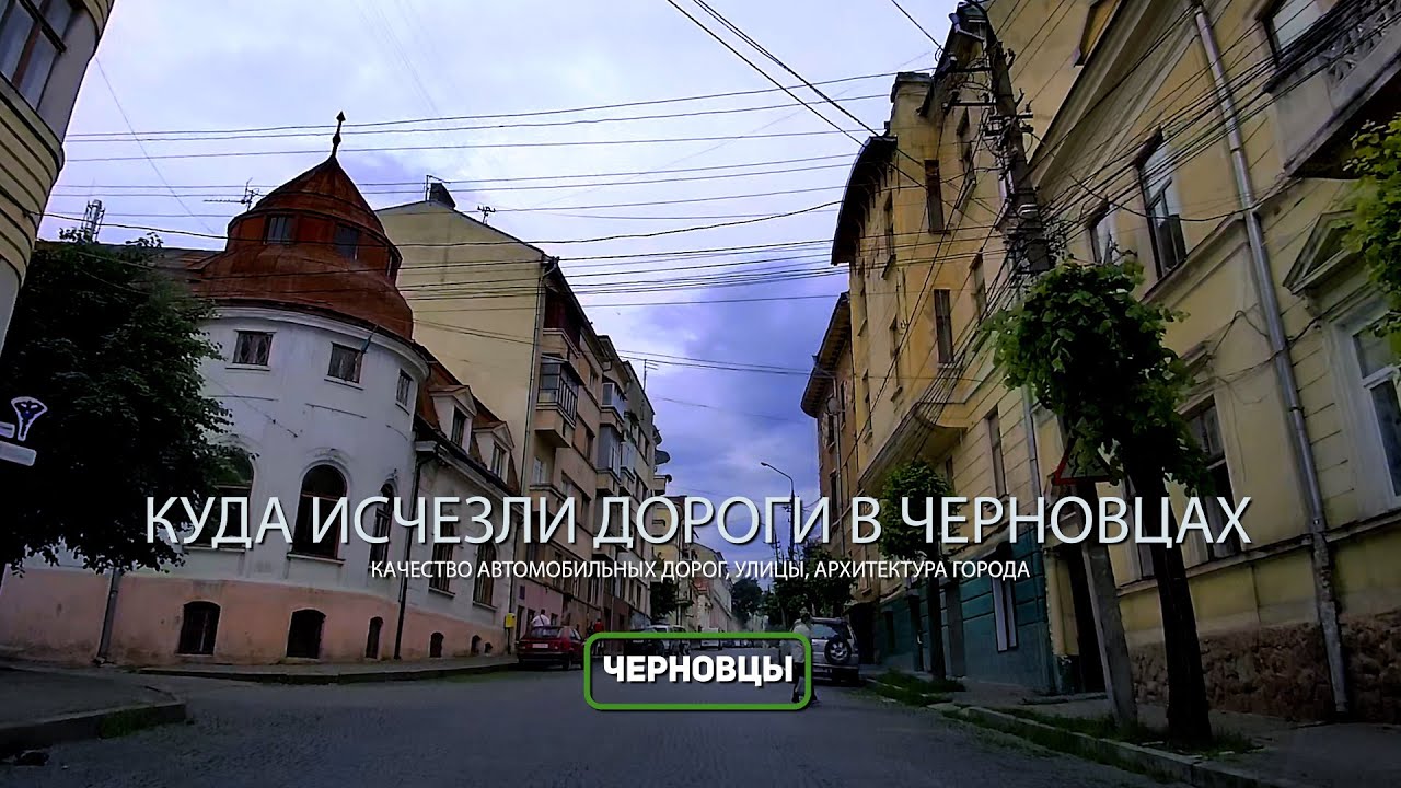 КУДА ИСЧЕЗЛИ ДОРОГИ В ЧЕРНОВЦАХ? ПУТЕШЕСТВИЕ ПО УЛИЦАМ ГОРОДА: АРХИТЕКТУРА, УЛИЦЫ, ДОРОГИ