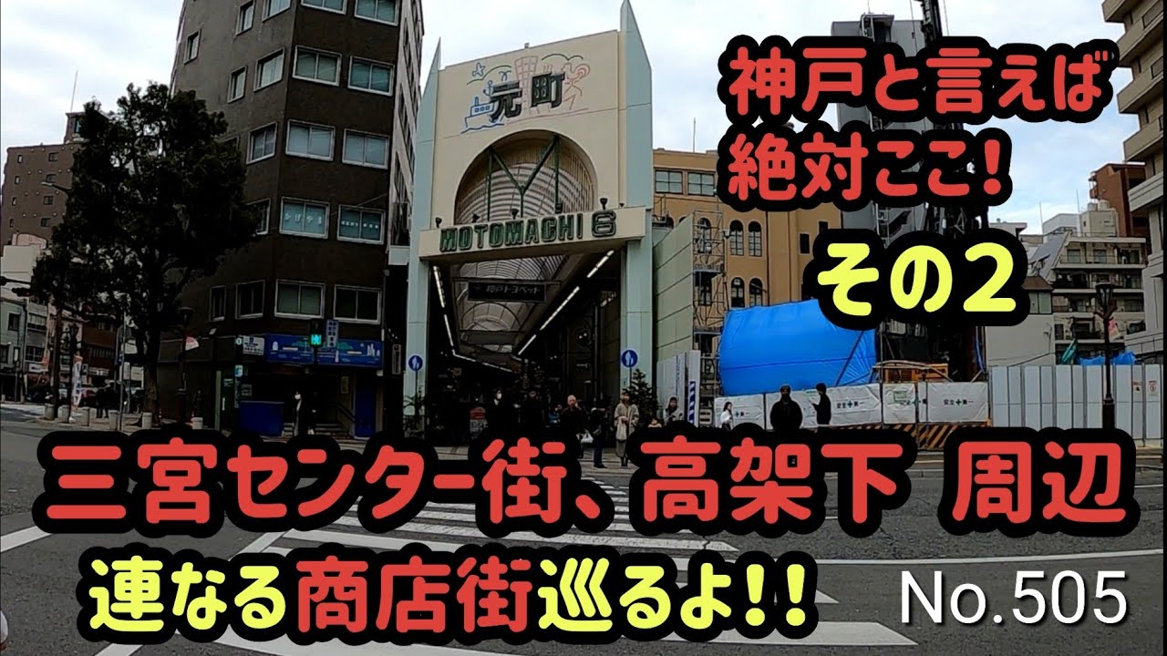 神戸三宮センター街、三宮本通商店街、高架商店街【兵庫県神戸市中央区三宮町1】（三宮周辺 2024.02 ）