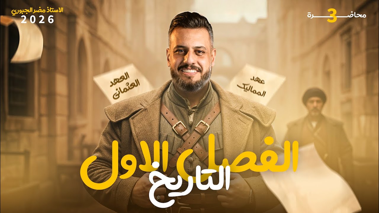 التاريخ - السادس ادبي - الحلقة الثالثة - 2026