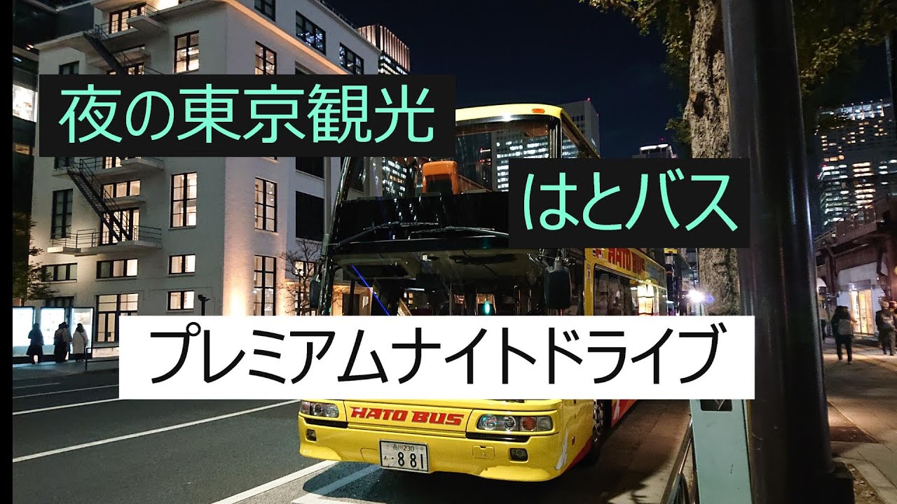 はとバスナイトツアー　夜の東京ドライブ