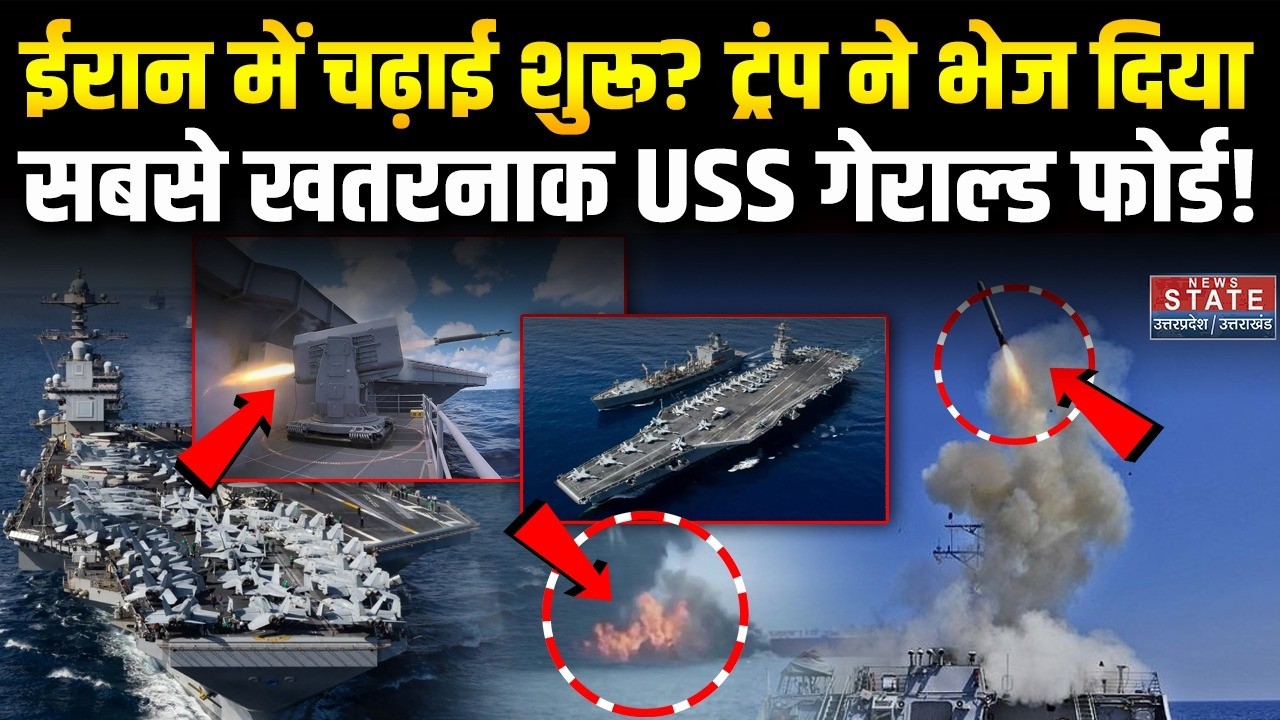 Iran America War : ईरान में चढ़ाई शुरू? ट्रंप ने भेज दिया सबसे खतरनाक USS Gerald R. Ford! Trump
