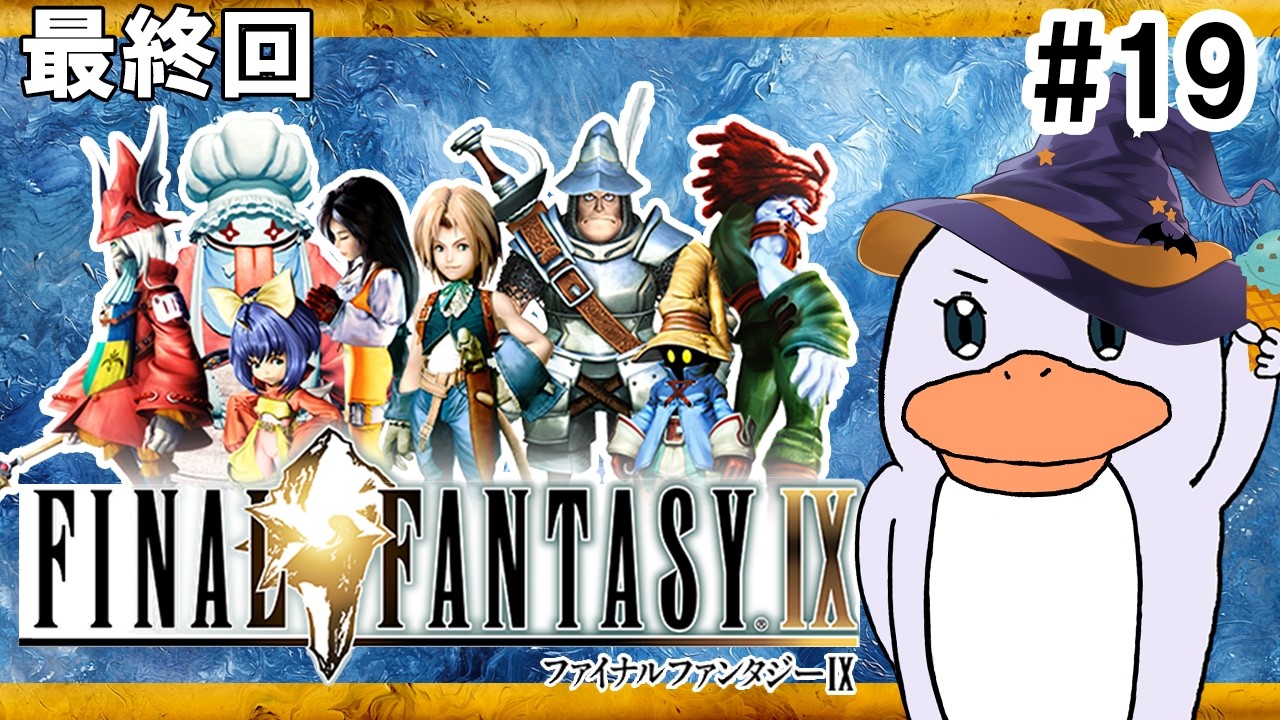 【FF9】ファイナルファンタジー9 初見プレイ！#19【FINAL FANTASY Ⅸ】