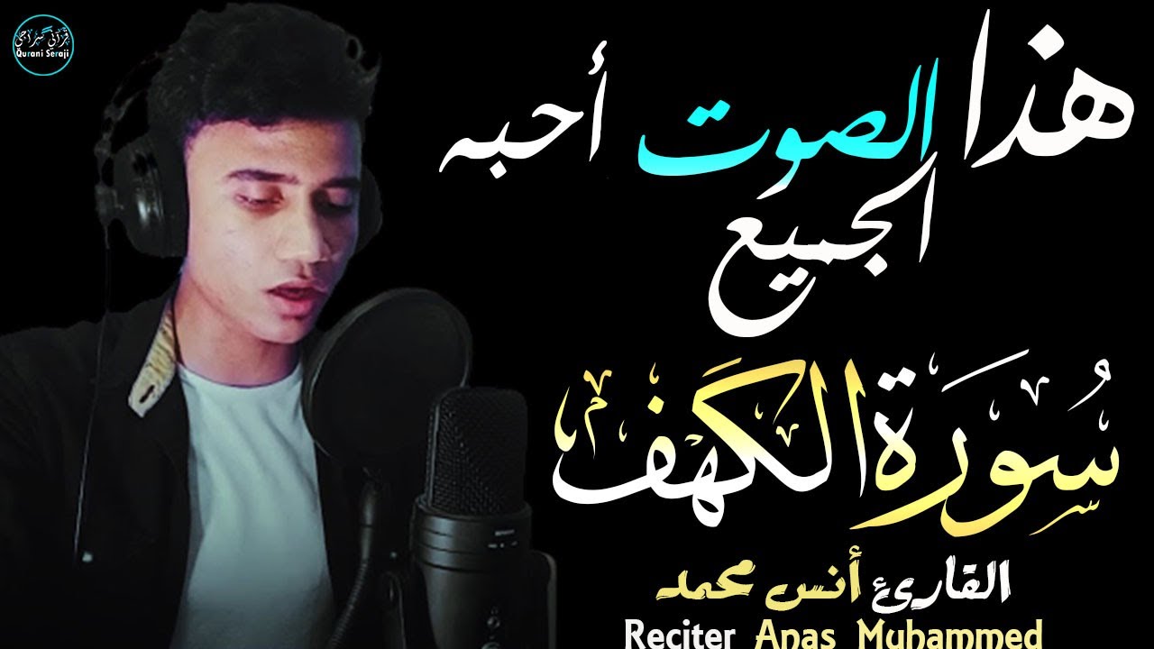 سورة الكهف أنس محمد | تلاوة مؤثرة بصوت أحبه الجميع😌Surah Alkahf