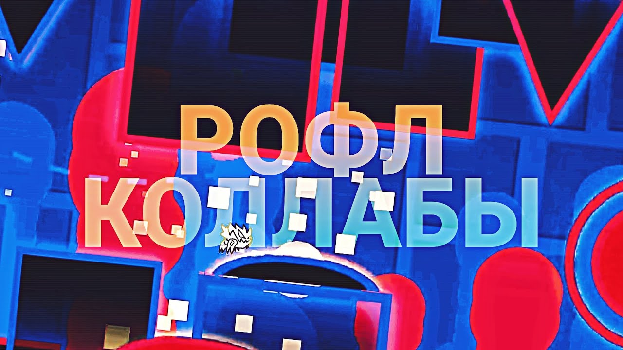 [ПЕРЕХОДИТЕ НА КАНАЛ ЛЕМЕРИКА!!!!!] РОФЛ-КОЛЛАБЫ в Geometry Dash | Geometry Dash 2.11 | {MWay}