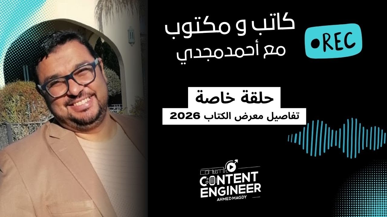 تعرف على تفاصيل معرض الكتاب 2026 قبل أي حد حلقة خاصة جدا كاتب و مكتوب