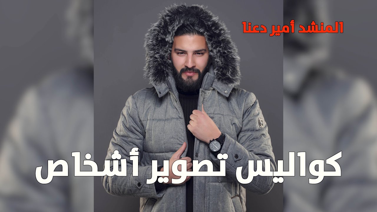 تصوير أشخاص داخلي , المنشد أمير دعنا , توزيع اضاءة لتصوير الداخلي , اخراج الصورة