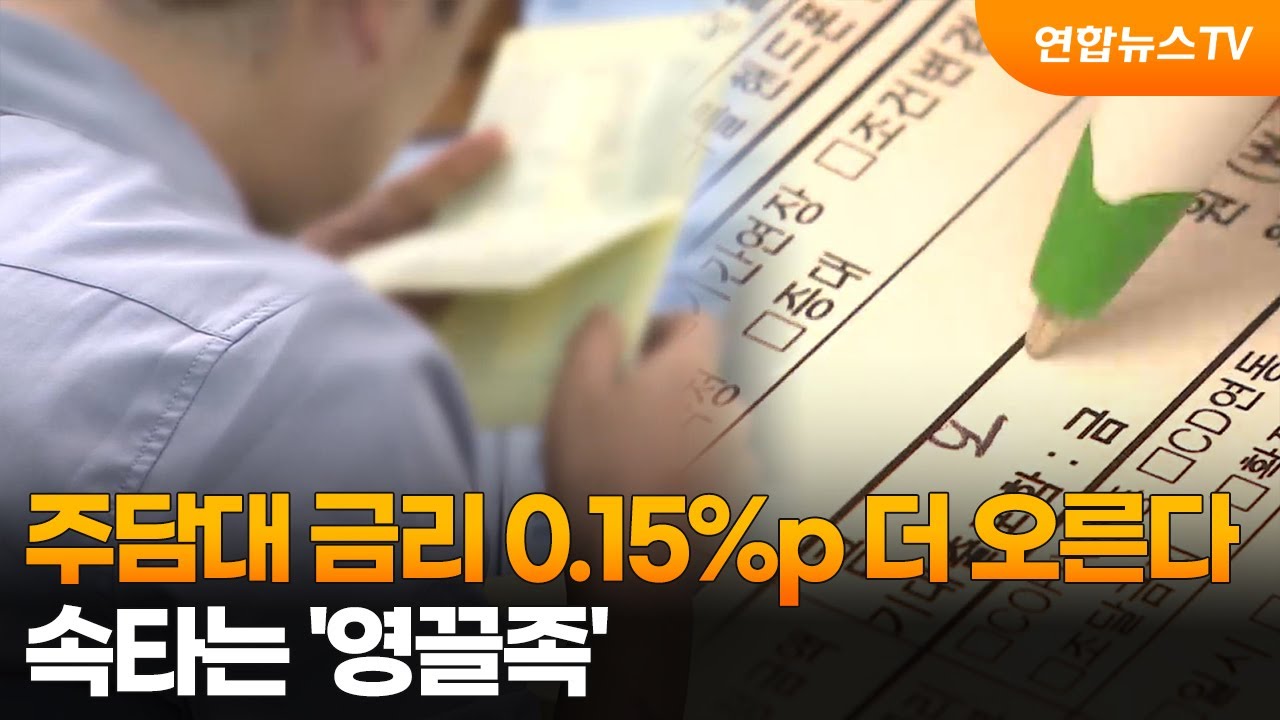 주담대 금리 0.15%p 더 오른다&hellip;속타는 '영끌족' / 연합뉴스TV (YonhapnewsTV)