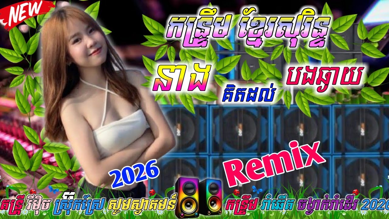 ☢️នាងគិតដល់បងឆ្ងាយ🎉កន្រ្ទឹមរីមិច🎶ខ្មែរសុរិន/Dj samba remix 2026💃