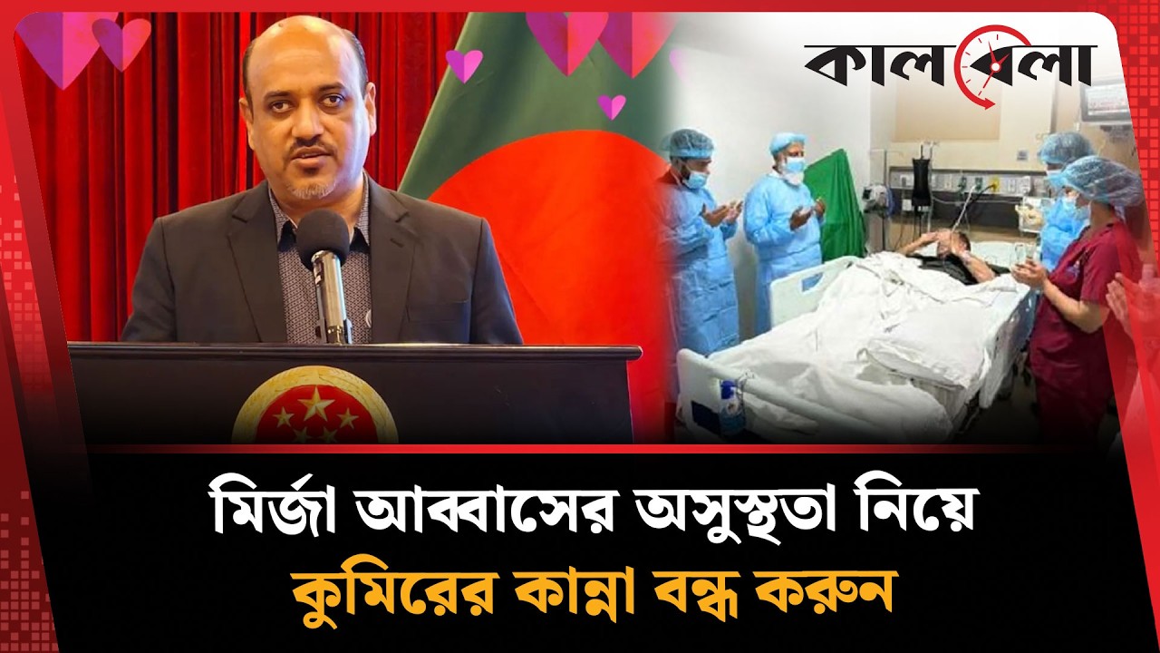মির্জা আব্বাসের অসুস্থতা নিয়ে কুমিরের কান্না বন্ধ করুন: আজাদ মজুমদার | Mirza Abbas | Azad Majumdar
