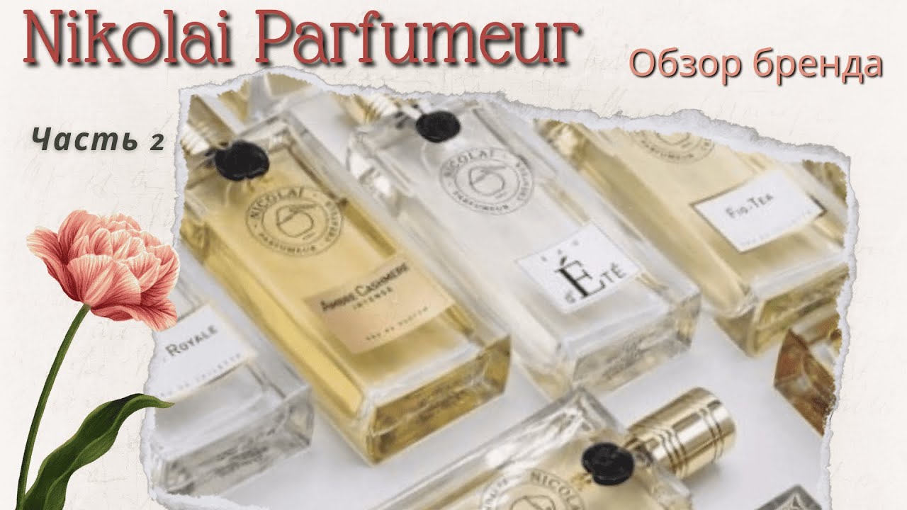NICOLAI PARFUMEUR CREATEUR Обзор бренда Часть 2
