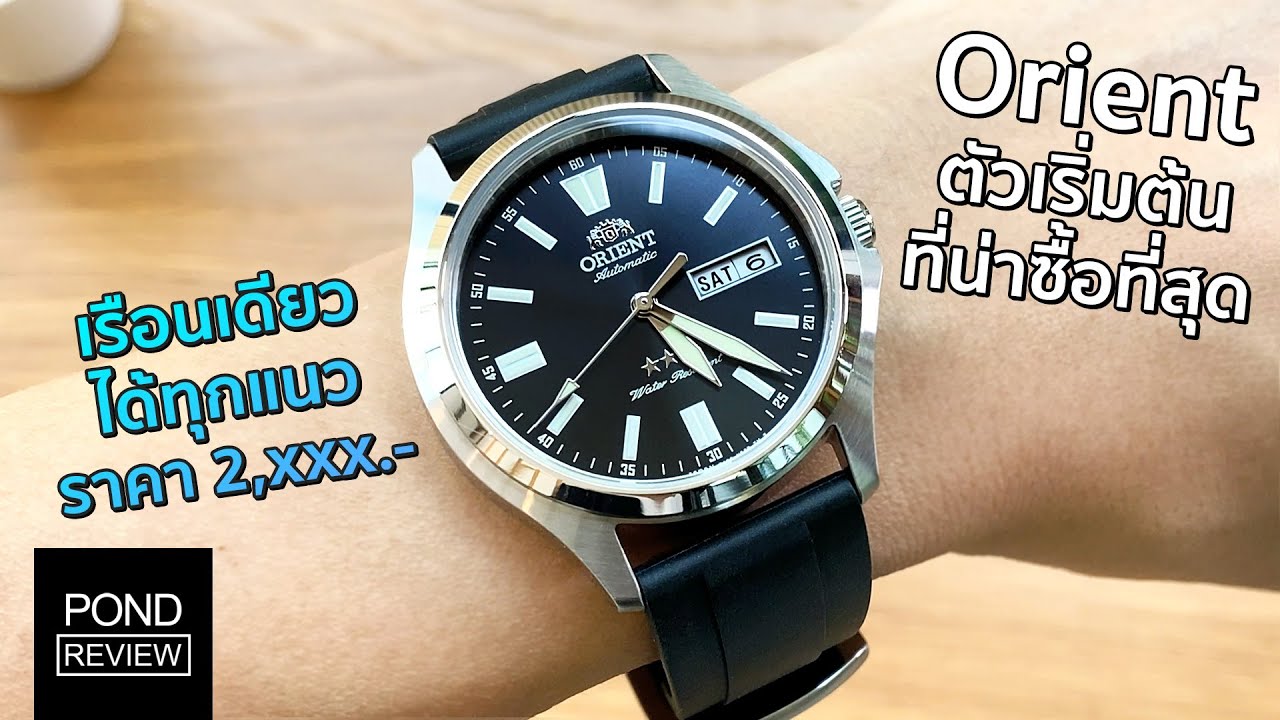 Orient Three Star RA-AB0F07B หนึ่งในนาฬิกา Auto ตัวเริ่มต้นที่คุ้มที่สุด - Pond Review